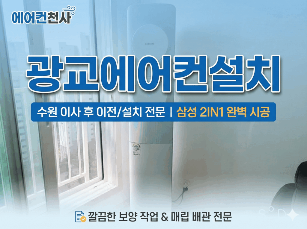광교에어컨설치 에어컨설치 천사