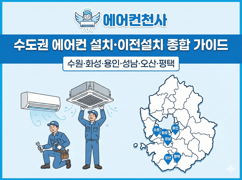 수원화성용인오산성남 에어컨설치 완벽 가이드_변경