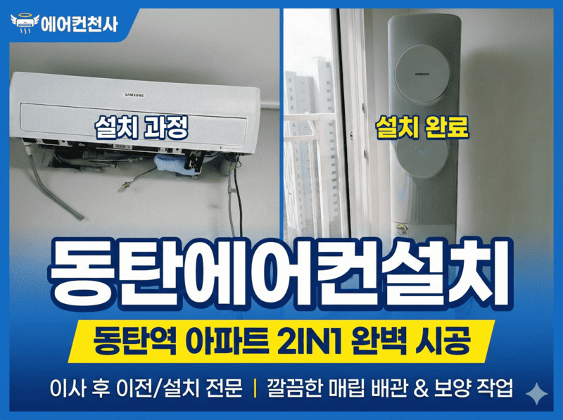 동탄에어컨설치 이전설치